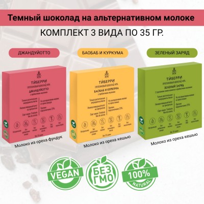 Темный шоколад на альтернативном молоке, с содержанием какао прод. 40%, 3 вида по 35 гр., Тиберри