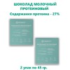 Шоколад молочный, протеиновый, 2упак по 45 гр., Монк Фит