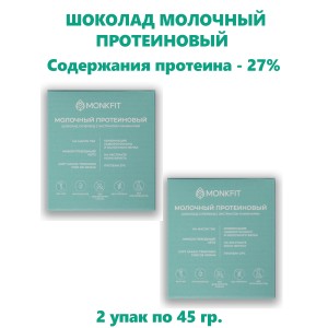 Шоколад молочный, протеиновый, 2упак по 45 гр., Монк Фит