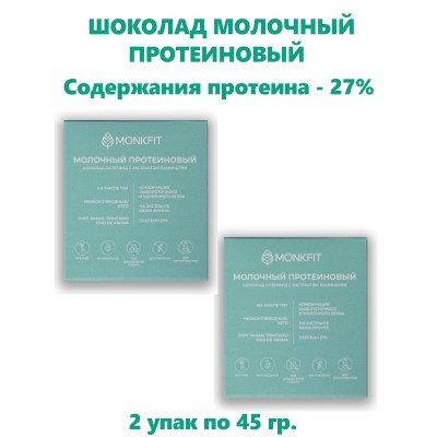 Шоколад молочный, протеиновый, 2упак по 45 гр., Монк Фит