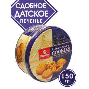 Датское печенье Premium Cookies в жестяной банке, 150гр., Huamel Датское печенье Premium Cookies в жестяной банке, 150гр., Huamel