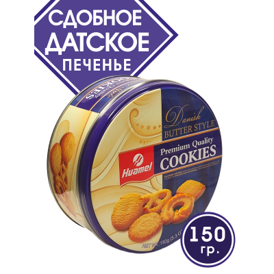 Датское печенье Premium Cookies в жестяной банке, 150гр., Huamel