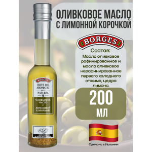 Масло оливковое со лимонной корочкой, 200мл., Borges