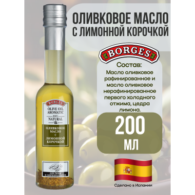 Масло оливковое со лимонной корочкой, 200мл., Borges