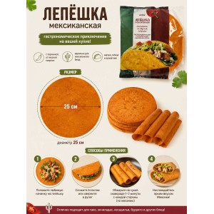 Лепешка пшеничная со вкусом паприки, 280гр., 4 листа, Нефис