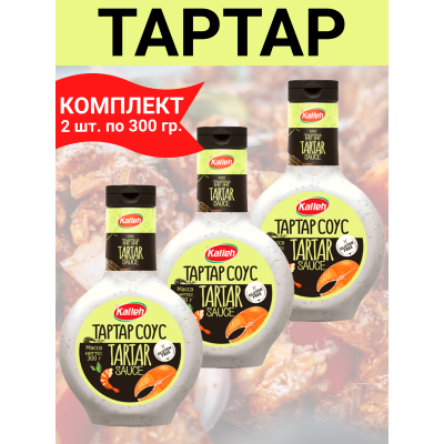 Соус "Тартар", 3уп по 300гр, Kalleh
