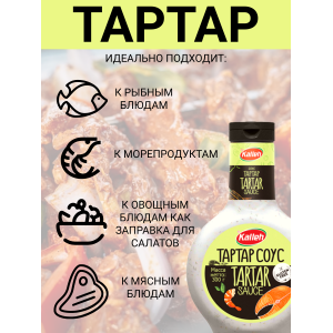 Соус "Тартар", 3уп по 300гр, Kalleh