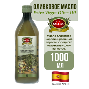 Масло оливковое нерафинированное Extra Virgin, стеклянная бутылка, 1000мл., Vallejo