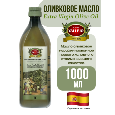 Масло оливковое нерафинированное Extra Virgin, стеклянная бутылка, 1000мл., Vallejo