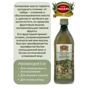 Масло оливковое нерафинированное Extra Virgin, стеклянная бутылка, 1000мл., Vallejo
