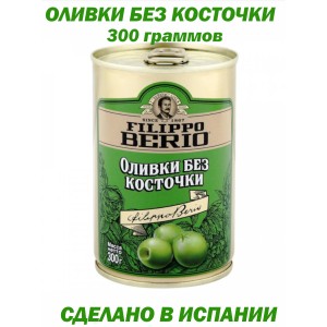 Оливки без косточки, 300гр., Filippo Berio
