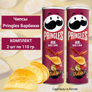 Чипсы PRINGLES барбекю, 2 уп по110 гр.