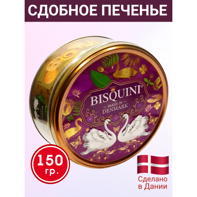 Датское сдобное печенье "Лебединая верность", (фиолетовый фон), 150 гр., Bisquini
