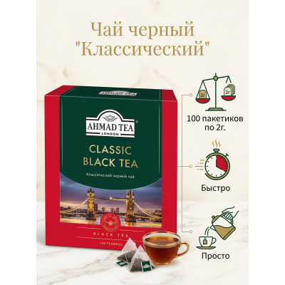 Чай черный "Классический", пакетики с ярлычками, 100х2гр., Ahmad Tea