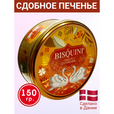 Датское сдобное печенье "Лебединая верность", (желтый фон), 150 гр., Bisquini