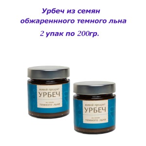 Комплект: Урбеч из семян тёмного льна 2шт по 200 гр., Живой Продукт
