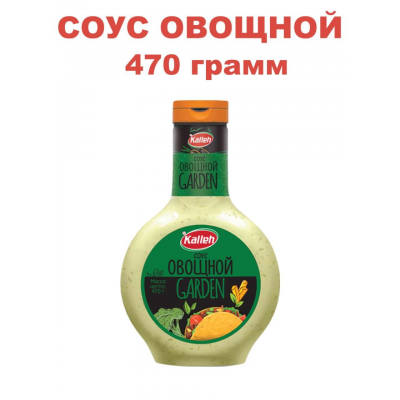 Соус "Овощной" на основе растительных масел, 470 гр., Kalleh