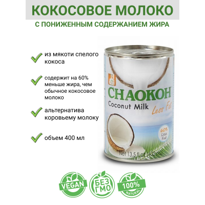 Кокосовое молоко Chaokoh с пониженным содержанием жира, 400мл., (Таиланд)
