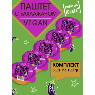 Паштет вегетарианский с баклажаном, 5уп по 100гр., Boogie Veggie