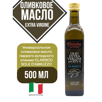Масло оливковое Extra Virgine, 500 мл, Cinquina