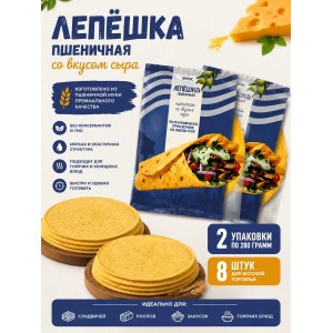 Лепешка пшеничная со вкусом сыра, 2уп по 280гр., 8 листов, Нефис