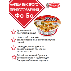 Лапша быстрого приготовления "Фо Бо" со вкусом говядины, 2уп по 72 гр., Acecook
