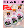 Соус "Йогуртовый", 3уп по 450 гр., Kalleh