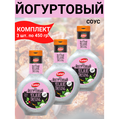 Соус "Йогуртовый", 3уп по 450 гр., Kalleh