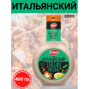 Соус "Итальянский", на основе растительных масел, 450 гр., Kalleh