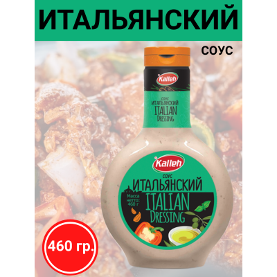 Соус "Итальянский", на основе растительных масел, 450 гр., Kalleh