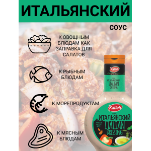 Соус "Итальянский", на основе растительных масел, 450 гр., Kalleh