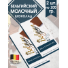 Молочный шоколад, комплект 2шт по 100 гр., The Belgian Молочный шоколад, комплект 2шт по 100 гр., The Belgian