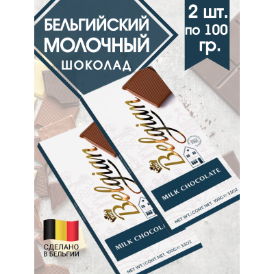 Молочный шоколад, комплект 2шт по 100 гр., The Belgian