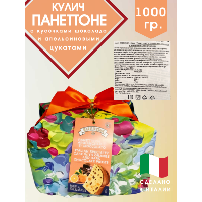 Кулич панеттоне с кусочками шоколада и цукатами, винтажная упаковка, 1000гр., Valentino