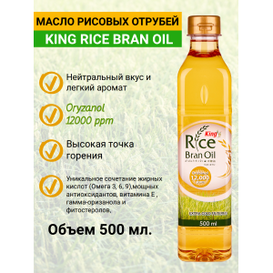 Масло рисовых отрубей, 500мл., King(Таиланд) Масло рисовых отрубей, 500мл., King(Таиланд)