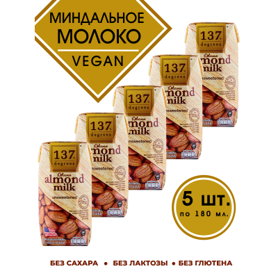 Миндальное молоко без подсластителя, 5уп по180 мл., 137 Degrees