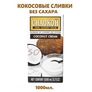 Кокосовые сливки Chaokoh,1000мл.