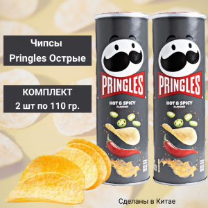 Чипсы PRINGLES острые, 2 уп по110 гр.