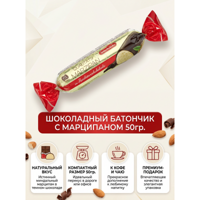 Шоколадный батончик с марципановой начинкой "MARZIPAN", 50 гр., Schluckwerder