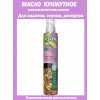 Масло кунжутное, нерафинированное, в баллончике с распылителем, 250мл, Altaria