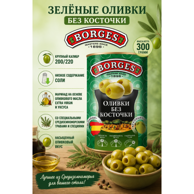 Оливки без косточки Borges, 300 г