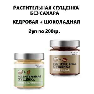 Растительная сгущенка, два вида: Кедровый орех и Шоколад,(с кокосовым нектаром), 2х200, Plant Milk Baronas