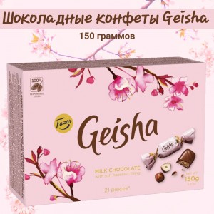 Конфеты "Geisha" из молочного шоколада, с нежной ореховой начинкой,150 гр., Fazer