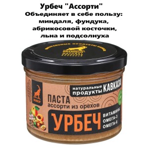 Урбеч Ассорти (миндаль, фундук, косточка абрикоса, семена льна и подсолнуха), 200гр., Даг-Продукт