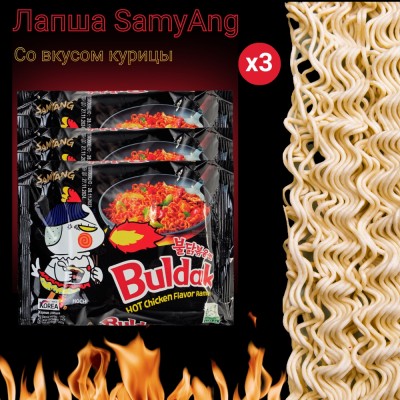 Лапша быстрого приготовления со вкусом курицы, острая, 3уп по140гр., Samyang