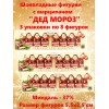 Набор шоколадных фигурок Дед Мороз с марципаном Erasmi – 24 штуки для новогоднего подарка Набор шоколадных фигурок Дед Мороз с марципаном Erasmi – 24 штуки для новогоднего подарка