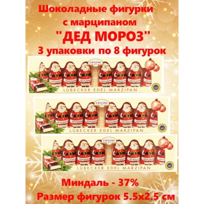 Набор шоколадных фигурок Дед Мороз с марципаном Erasmi – 24 штуки для новогоднего подарка Набор шоколадных фигурок Дед Мороз с марципаном Erasmi – 24 штуки для новогоднего подарка