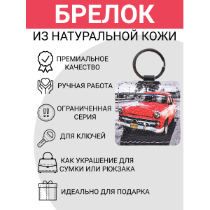 Брелок из натуральной кожи с принтом "Кубинец", Eshemoda