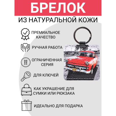 Брелок из натуральной кожи с принтом "Кубинец", Eshemoda