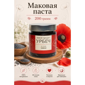 Урбеч из семян мака 200 гр., Живой Продукт (новый дизайн)